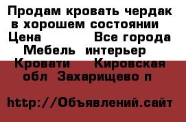 Продам кровать-чердак в хорошем состоянии › Цена ­ 9 000 - Все города Мебель, интерьер » Кровати   . Кировская обл.,Захарищево п.